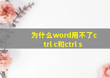 为什么word用不了ctrl c和ctrl s